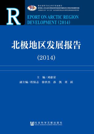 北极地区发展报告（2014）