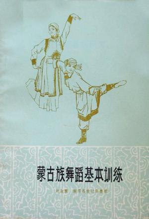 蒙古族舞蹈基本训练