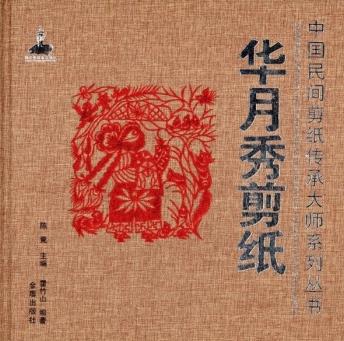 华月秀剪纸中国民间剪纸传承大师系列丛书