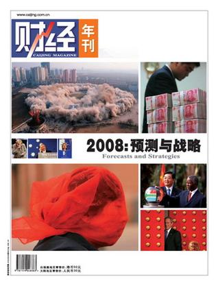 《财经》年刊“2008：预测与战略”
