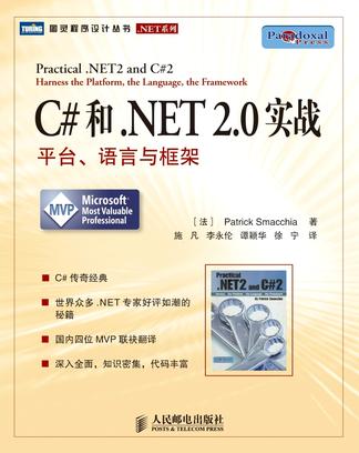 C#和.NET 2.0实战