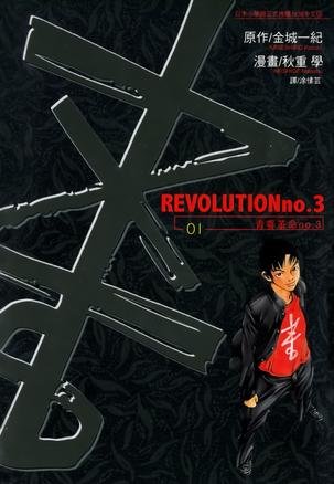 REVOLUTION No.3 一