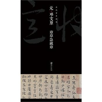 历代章草精选系列：元邓文原章草急就章