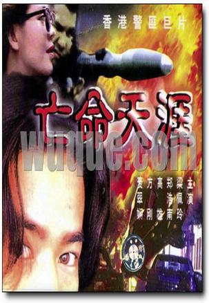 特警90 II 之亡命天涯