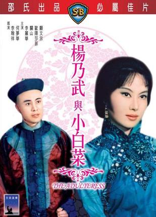 杨乃武与小白菜