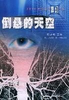 2004年度中国最佳科幻小说集