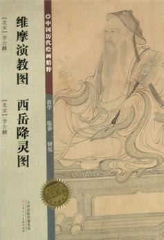 中国历代绘画精粹维摩演教图西岳降灵图
