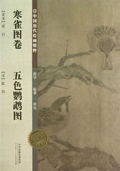 中国历代绘画精粹寒雀图卷五色鹦鹉图