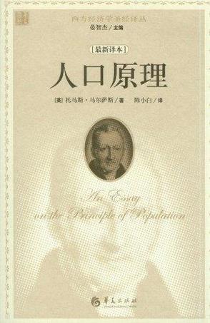 人口原理_人口原理 最新译本 西方经济学圣经译丛