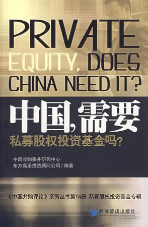 中国,需要私募股权投资基金吗?