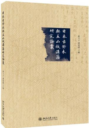 日本古鈔本與五山版漢籍研究論叢