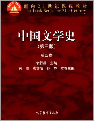 中国文学史（第三版）（第四卷）