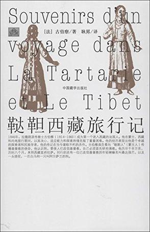 鞑靼西藏旅行记