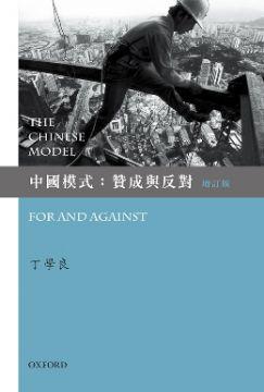 中國模式：贊成與反對（增訂版）