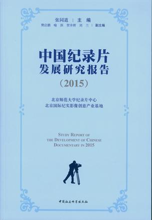 中国纪录片发展研究报告（2015）
