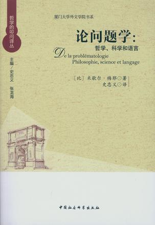 论问题学·哲学、科学和语言