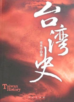 《台湾史》txt，chm，pdf，epub，mobi电子书下载