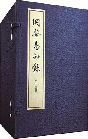 綱鑒易知錄（線裝本，全十五冊）