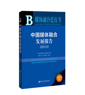 中国媒体融合发展报告（2015）