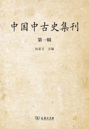 中国中古史集刊