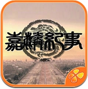 嘉麟纪事 - 橙光游戏 (iPhone / iPad)