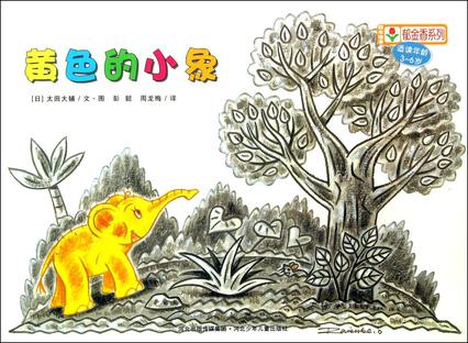 黄色的小象-适读年龄3-6岁