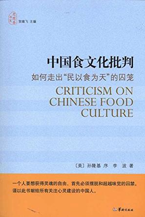中国食文化批判