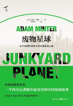 废物星球：从中国到世界的天价垃圾之旅图书封面