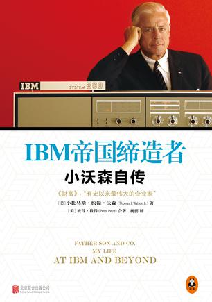 IBM帝国缔造者：小沃森自传
