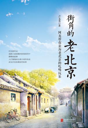 街角的老北京书籍封面
