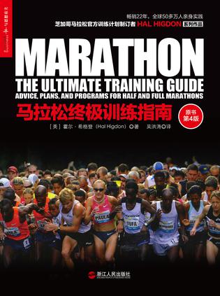 马拉松终极训练指南（原书第4版）书籍封面