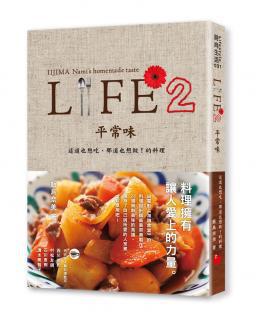 Life 2 平常味: 這道也想吃、那道也想做! 的料理
