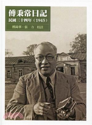 傅秉常日記：民國三十四年(1945)