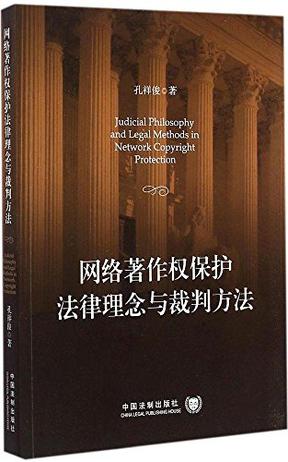 网络著作权保护法律理念与裁判方法