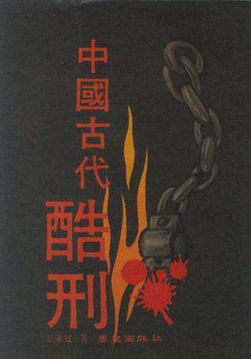 中国古代酷刑