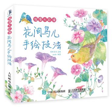 浪漫水彩课：花间鸟儿手绘技法