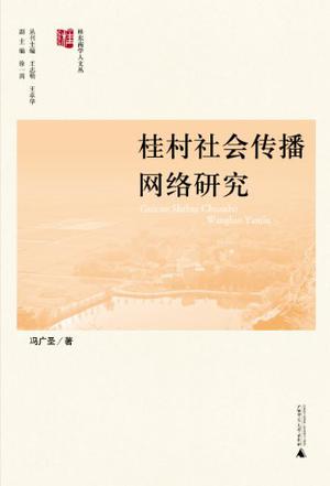 桂村社会传播网络研究