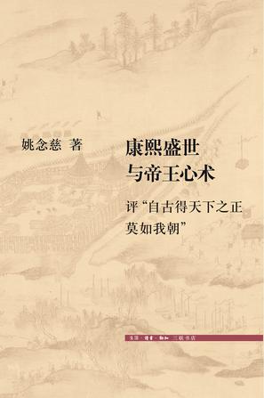 康熙盛世与帝王心术mobi|epub|azw3|pdf格式Kindle电子书下载