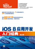 iOS 8应用开发入门经典（第6版）