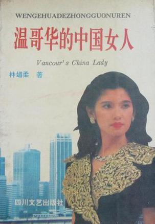 温哥华的中国女人
