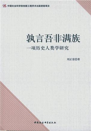 孰言吾非满族