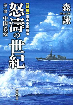 【文庫】 新編 日本中国戦争 怒濤の世紀 第一部 中国異変