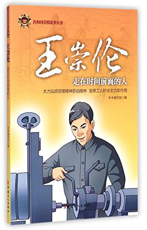 王崇伦/共和国劳模故事丛书