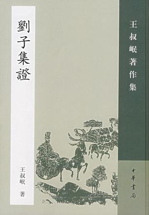 泽螺居诗经新证、泽螺居楚辞新证