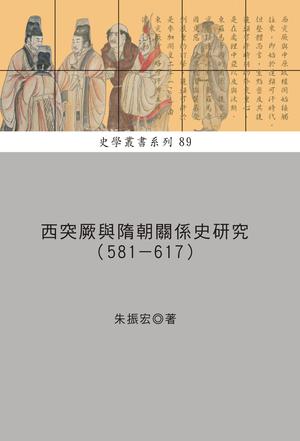 西突厥與隋朝關係史研究（581-617）