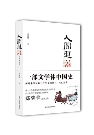 人间道·左东右西（先秦秦汉卷）