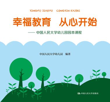 幸福教育 从心开始——中国人民大学幼儿园园本课程