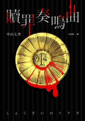 赎罪奏鸣曲mobi|epub|azw3|pdf格式Kindle电子书下载