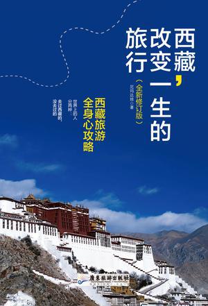 西藏，改变一生的旅行