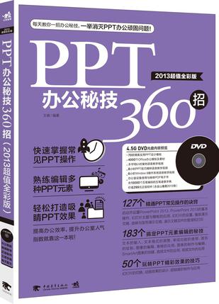 PPT办公秘技360招（2013超值全彩版）